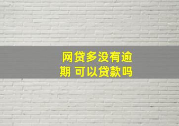 网贷多没有逾期 可以贷款吗